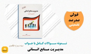 سوالات مدیریت منابع انسانی حسین ابطحی