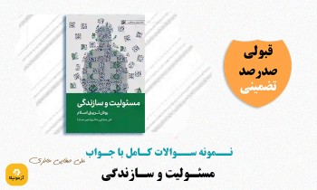 سوالات مسئولیت و سازندگی علی صفایی حائری