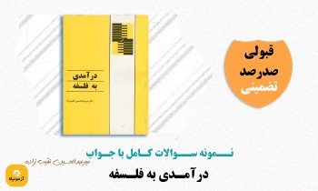 سوالات درآمدی به فلسفه نقیب زاده