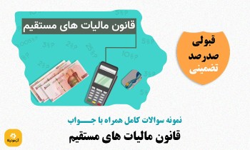 سوالات قانون مالیات های مستقیم