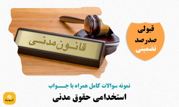 سوالات استخدامی حقوق مدنی