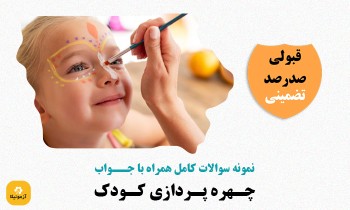 سوالات چهره پردازی کودک