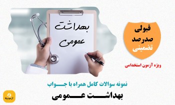 سوالات استخدامی بهداشت عمومی