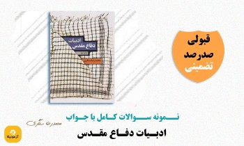 سوالات ادبیات دفاع مقدس محمدرضا سنگری