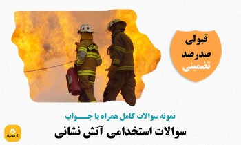 سوالات استخدامی آتش نشانی