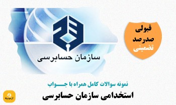 سوالات استخدامی سازمان حسابرسی