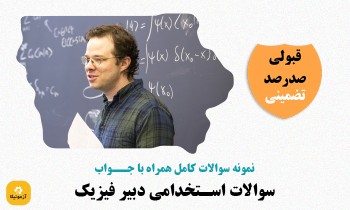 سوالات استخدامی دبیر فیزیک