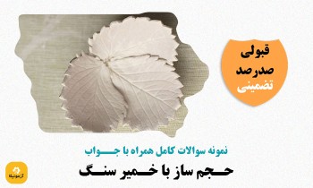 سوالات حجم ساز با خمیر سنگ