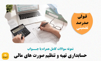 سوالات استخدامی تهیه و تنظیم صورت های مالی