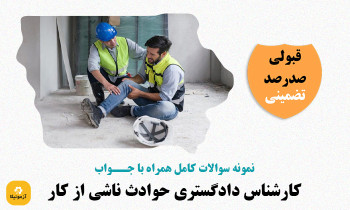 سوالات کارشناس دادگستری حوادث ناشی از کار